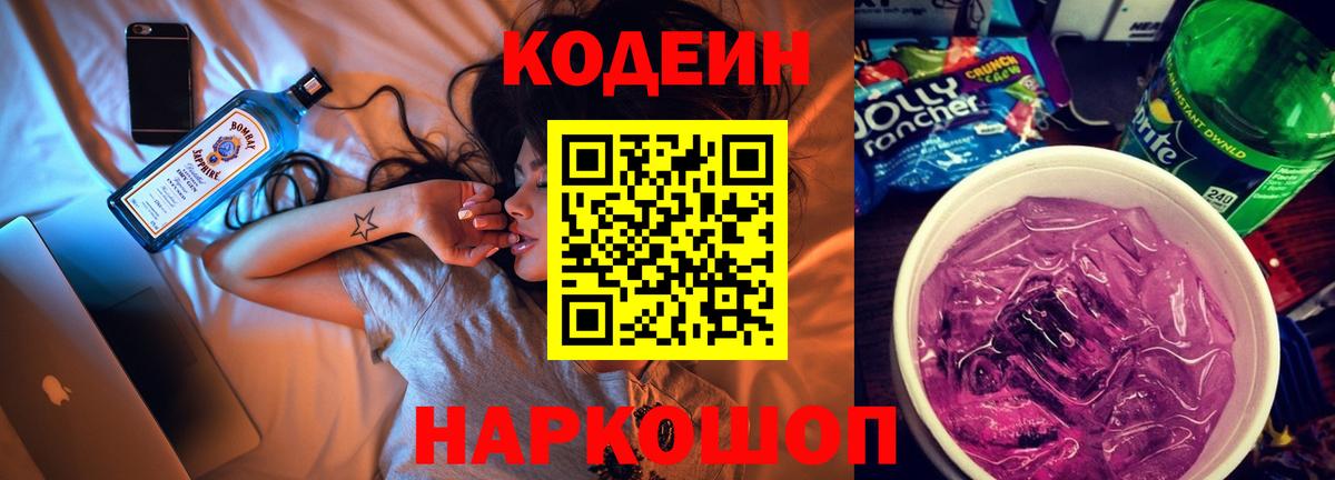 Кодеин Purple Drank Богородицк